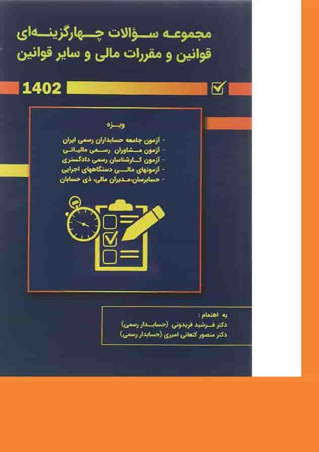 کتاب مجموعه سوالات چهارگزینه ای قوانین و مقررات مالی و سایر قوانین 1402 