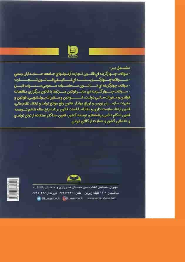 کتاب مجموعه سوالات چهارگزینه ای قوانین و مقررات مالی و سایر قوانین 1402 