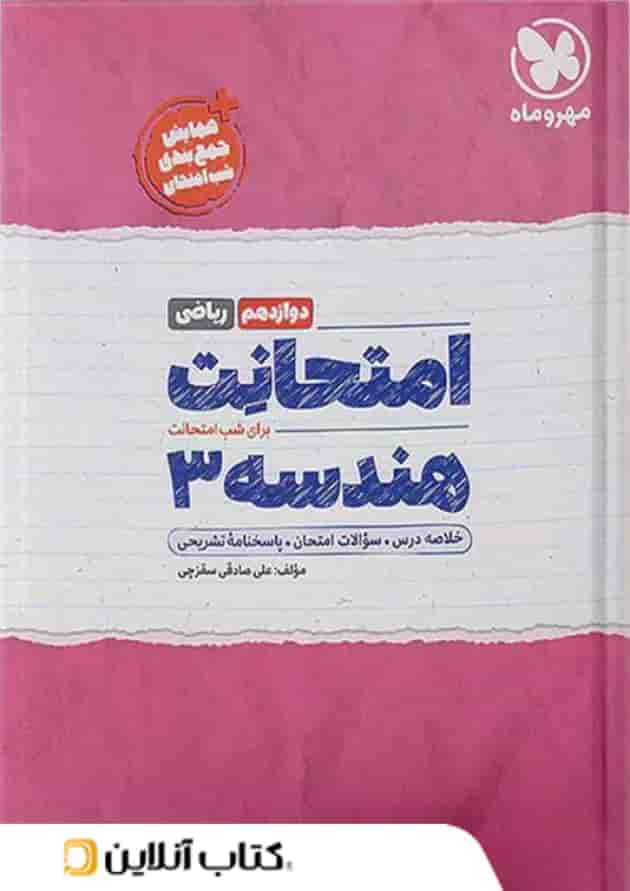 امتحانت هندسه دوازدهم ریاضی مهر و ماه 1404 امتحانت هندسه دوازدهم ریاضی مهر و ماه 1404