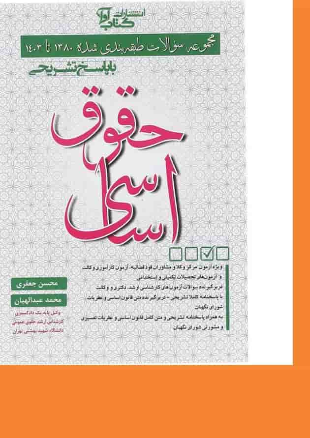 کتاب مجموعه سوالات طبقه بندی شده 1380 تا 1403 حقوق اساسی 