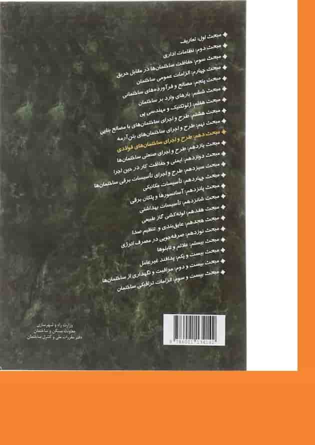 کتاب مقررات ملی ساختمان مبحث دهم ویرایش پنجم 