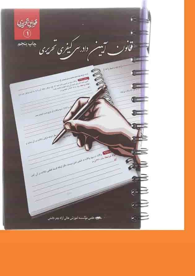 کتاب قانون آیین دادرسی کیفری تحریری سری قوانین تحریری جلد 1 