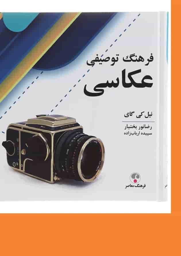 کتاب فرهنگ توصیفی عکاسی 