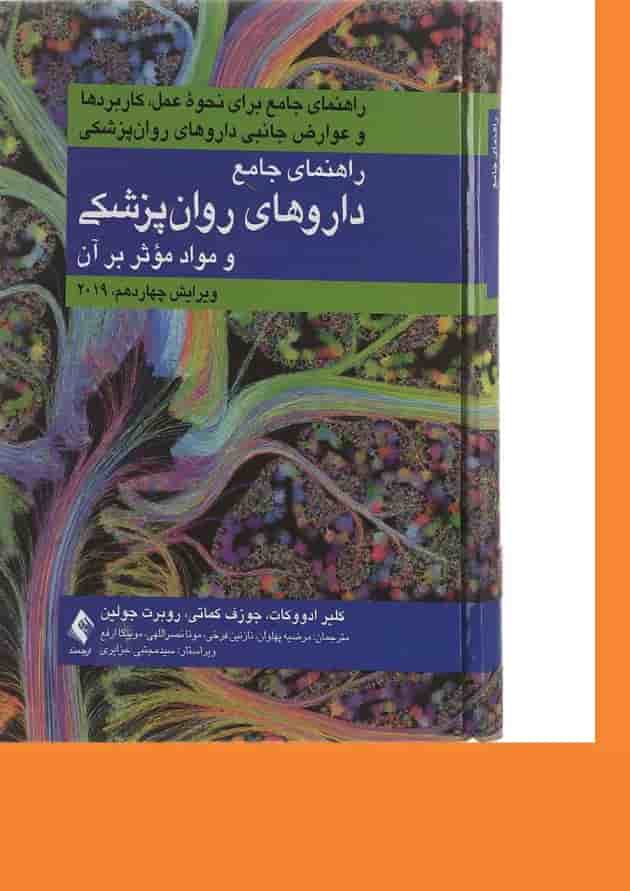 کتاب راهنمای جامع داروهای روان پزشکی و مواد موثر بر روان ویرایش چهاردهم 