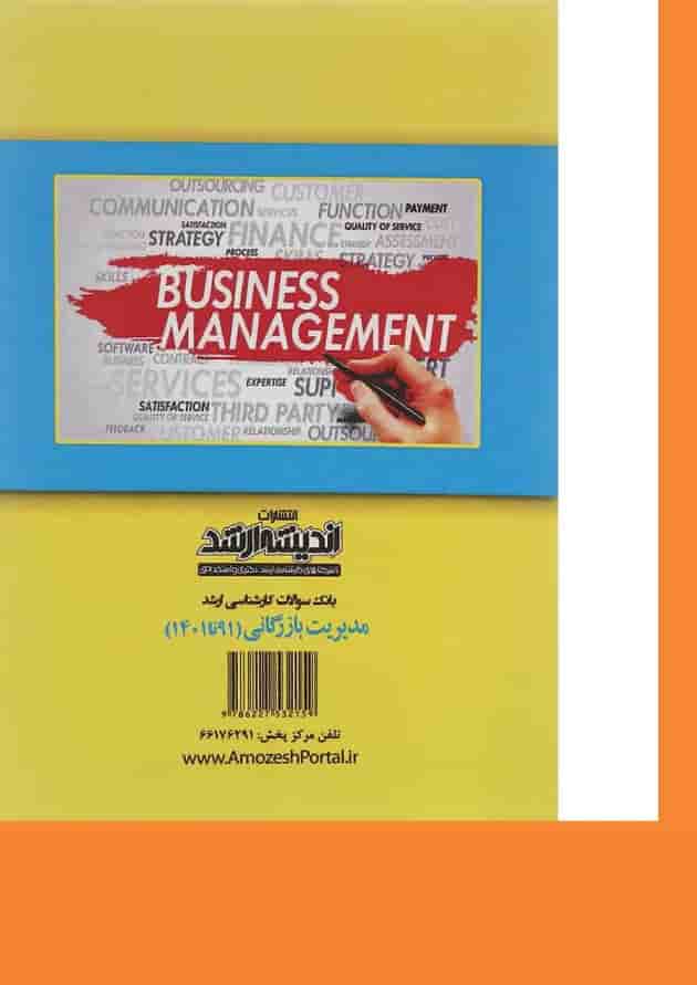 کتاب بانک سوالات کارشناسی ارشد مدیریت بازرگانی 91 تا 1401 اندیشه ارشد 