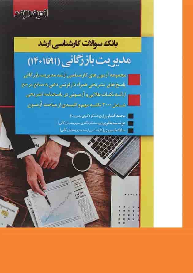 کتاب بانک سوالات کارشناسی ارشد مدیریت بازرگانی 91 تا 1401 اندیشه ارشد 