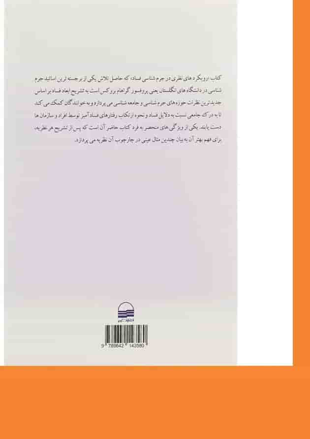 کتاب رویکردهای نظری در جرم شناسی فساد کتاب رویکردهای نظری در جرم شناسی فساد