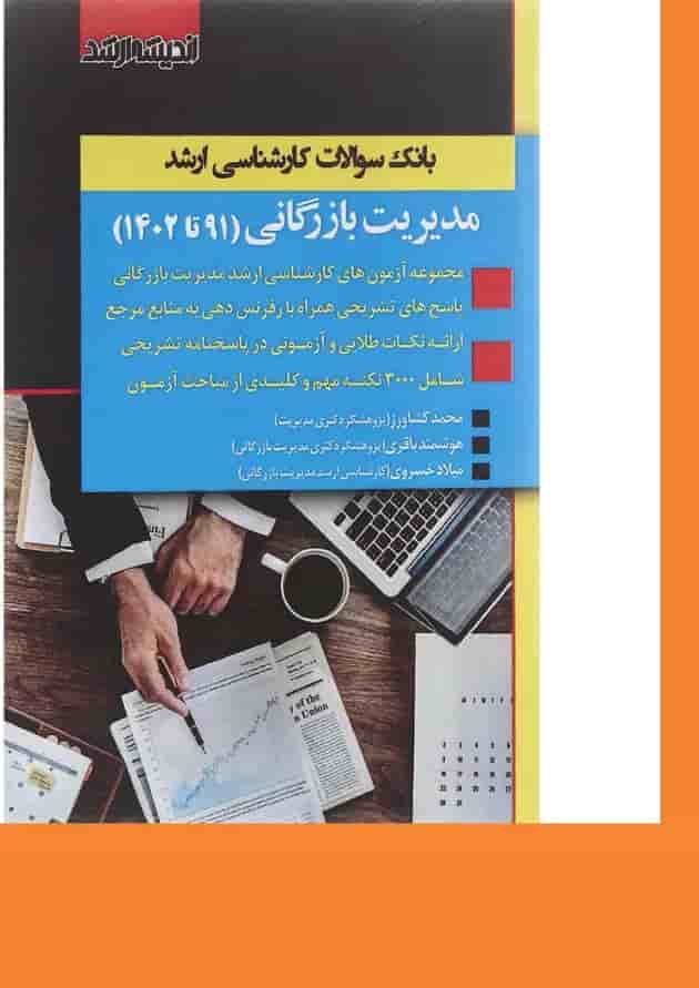 کتاب بانک سوالات کارشناسی ارشد مدیریت بازرگانی 91 تا 1402 اندیشه ارشد 