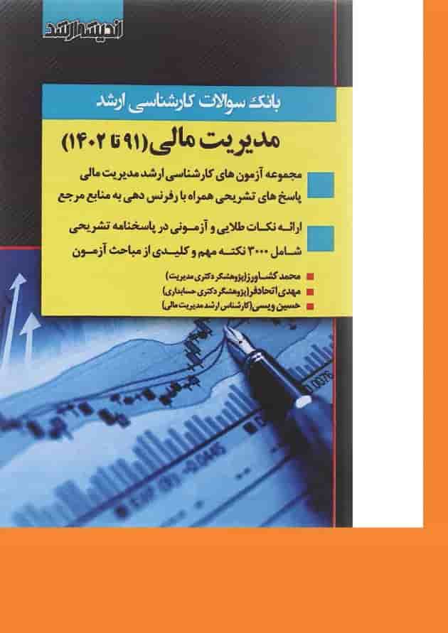 کتاب بانک سوالات کارشناسی ارشد مدیریت مالی 91 تا 1402 اندیشه ارشد 