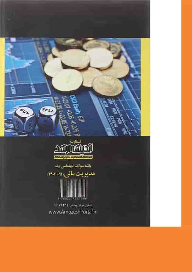 کتاب بانک سوالات کارشناسی ارشد مدیریت مالی 91 تا 1402 اندیشه ارشد 