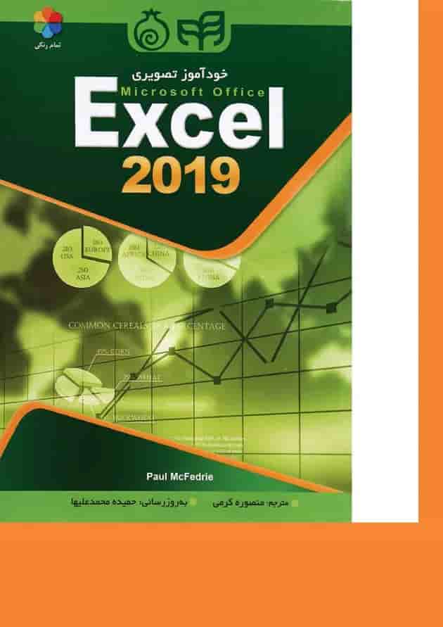 کتاب خودآموز تصویری Microsoft Excel 2019 