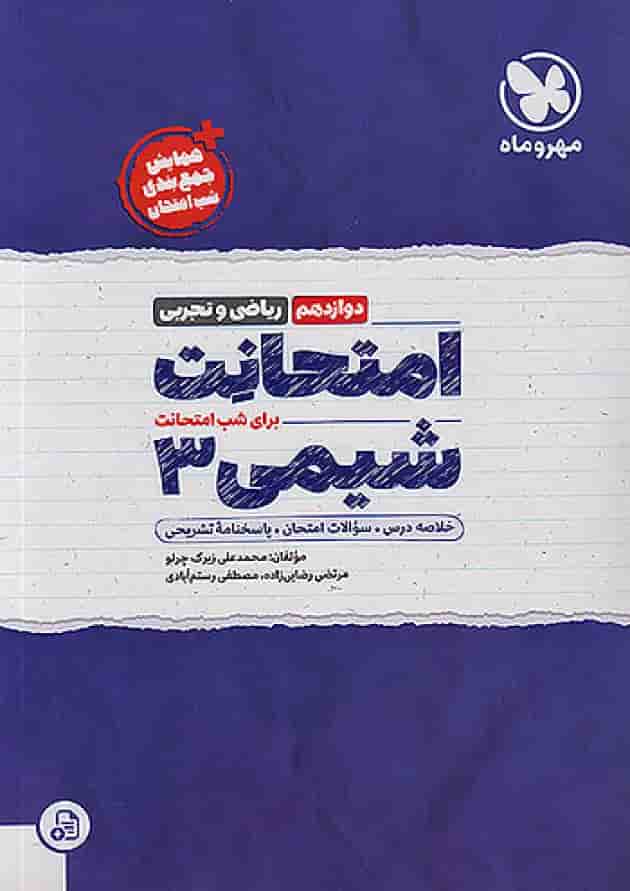 امتحانت شیمی دوازدهم مهروماه 