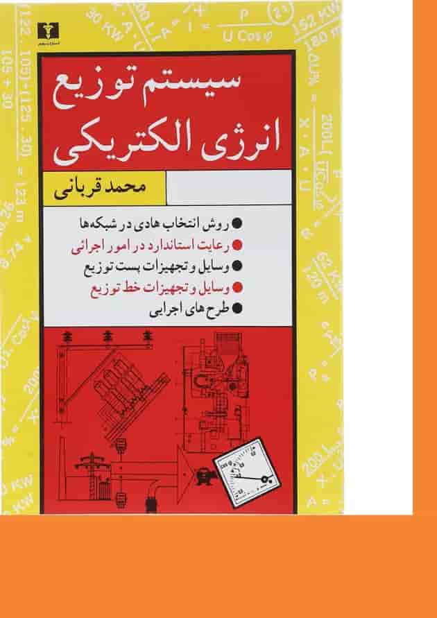 کتاب سیستم توزیع انرژی الکتریکی کتاب سیستم توزیع انرژی الکتریکی