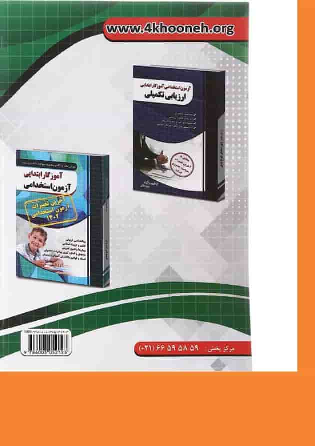 کتاب آموزش نکته به نکته و مجموعه سوالات طبقه بندی شده حیطه عمومی آزمون استخدامی دبیری 