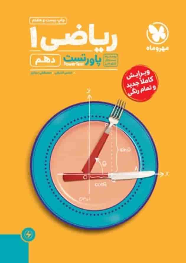 پاورتست ریاضی 1 دهم مهروماه 