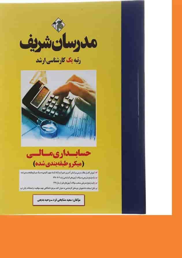 کتاب حسابداری مالی سری میکرو طبقه بندی کارشناسی ارشد کتاب حسابداری مالی سری میکرو طبقه بندی کارشناسی ارشد