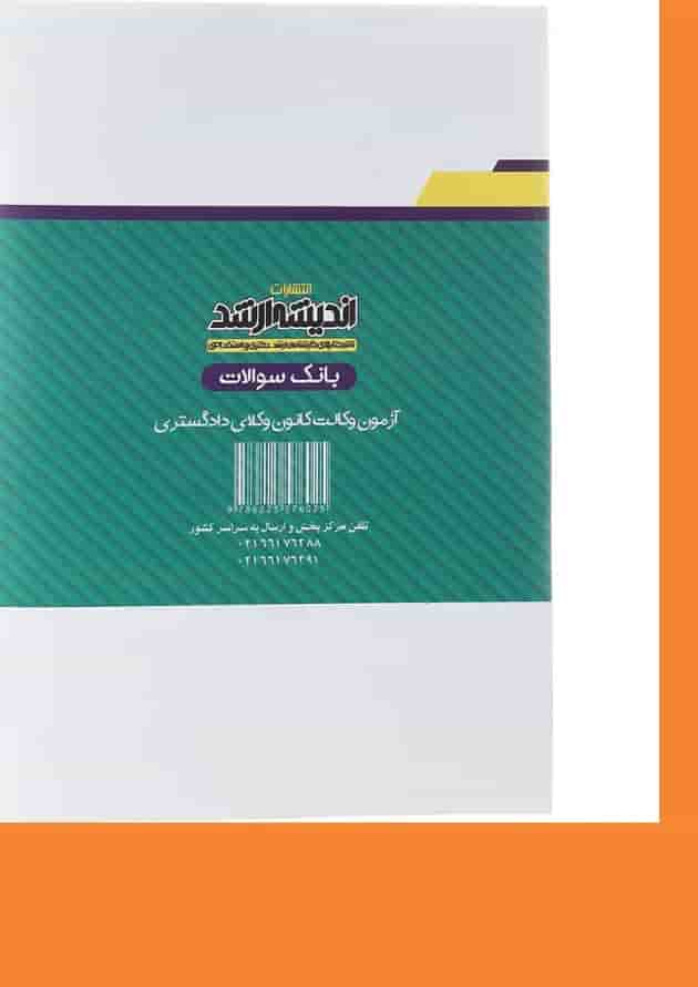 کتاب بانک سؤالات آزمون وکالت کانون وکلای دادگستری اندیشه ارشد 