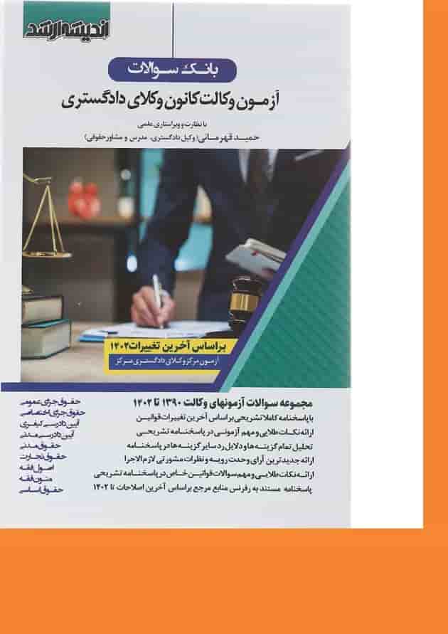 کتاب بانک سؤالات آزمون وکالت کانون وکلای دادگستری اندیشه ارشد 