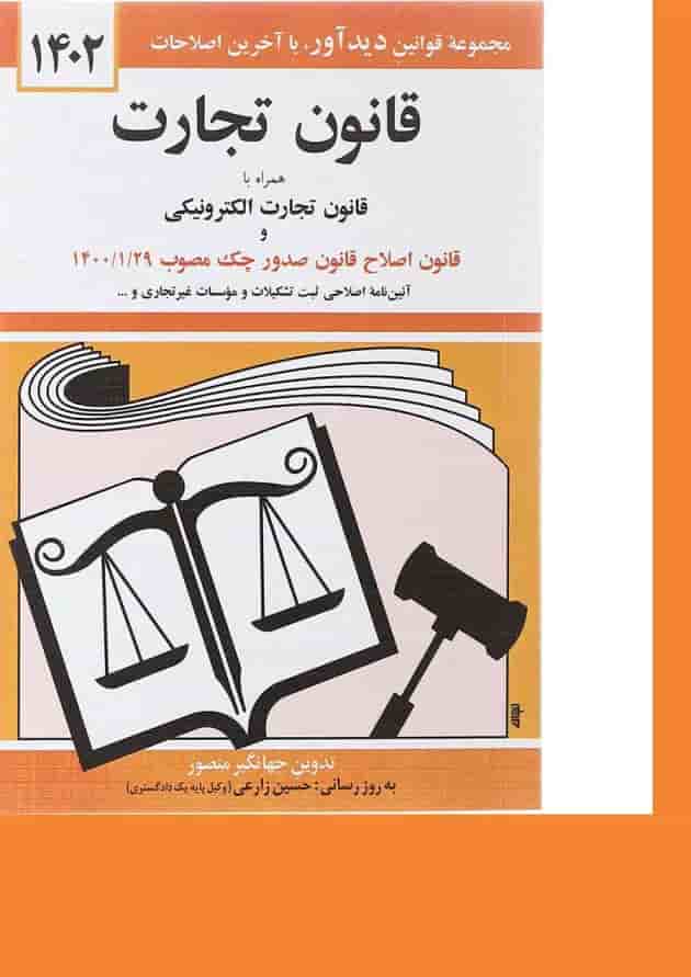کتاب قانون تجارت همراه با قانون تجارت الکترونیکی ویرایش سوم با آخرین اصلاحات 1402 