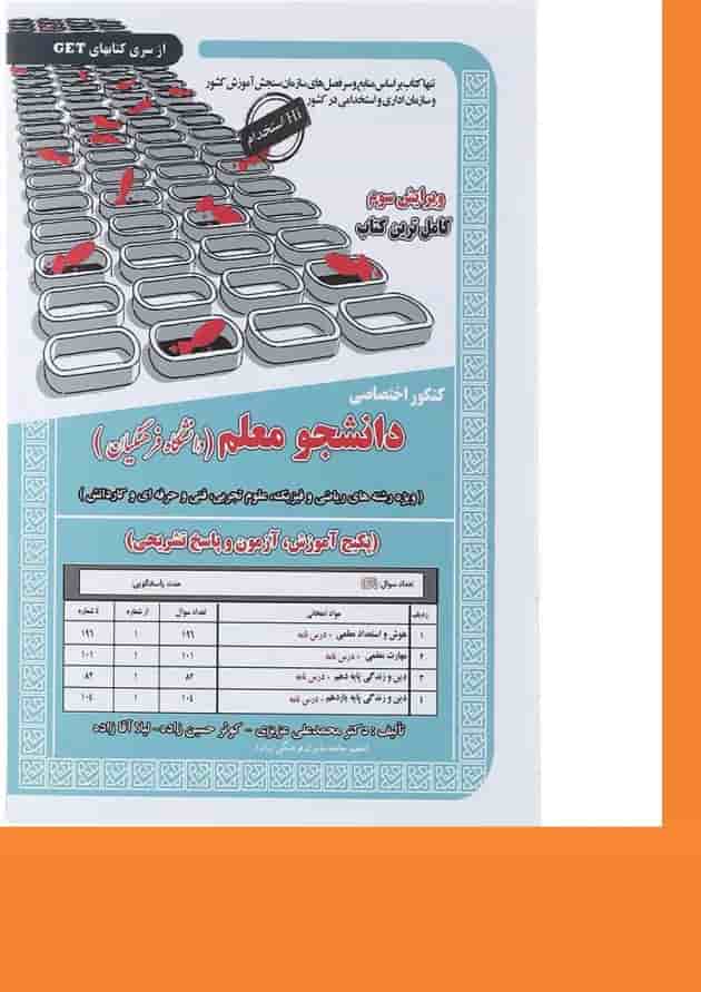 کتاب کنکور اختصاصی دانشجو معلم سری کتاب های GET ویرایش سوم 