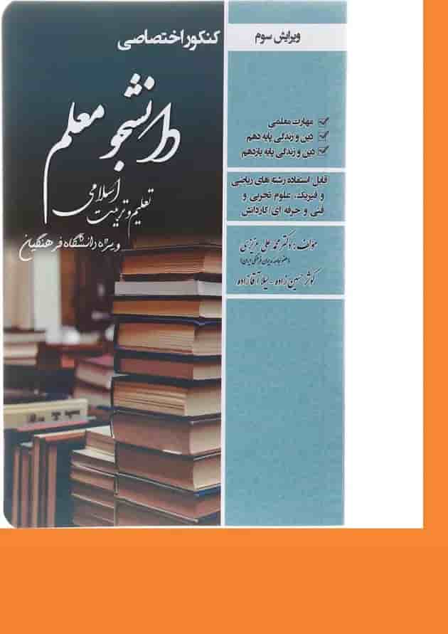 کتاب کنکور اختصاصی دانشجو معلم تعلیم و تربیت اسلامی ویرایش سوم 