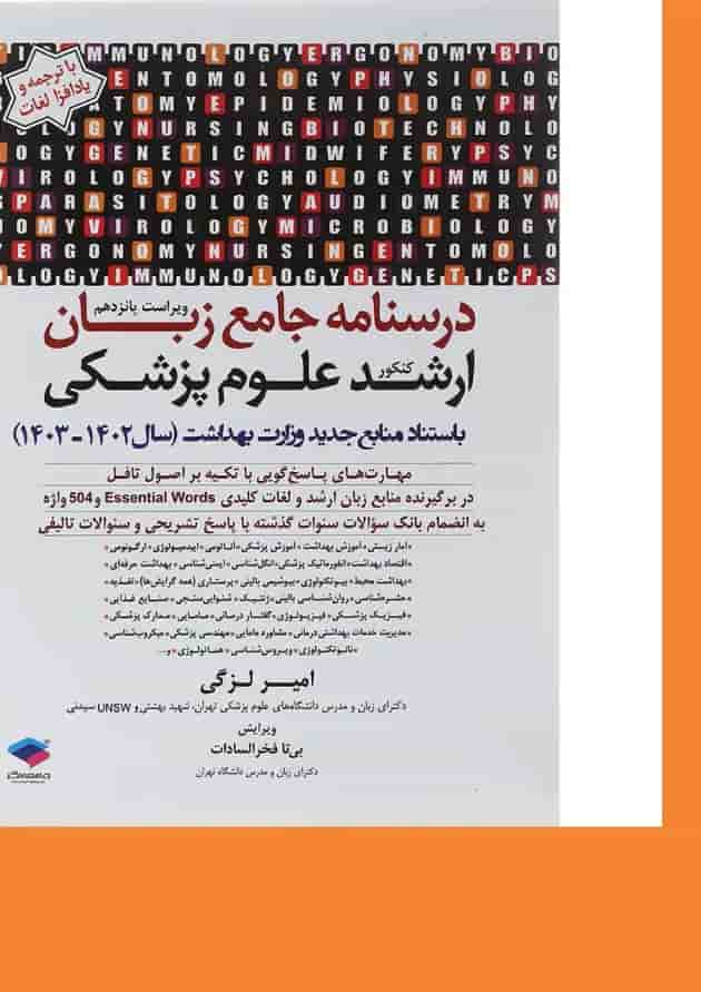 کتاب درسنامه جامع زبان کنکور ارشد علوم پزشکی ویرایش پانزدهم 