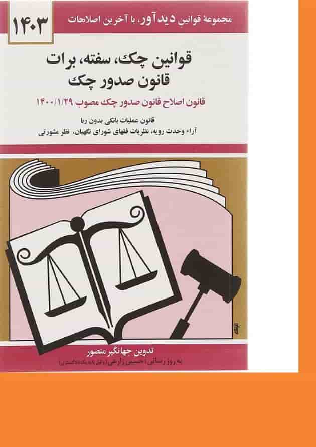 کتاب قوانین چک سفته برات قانون صدور چک با آخرین اصلاحات 1403 