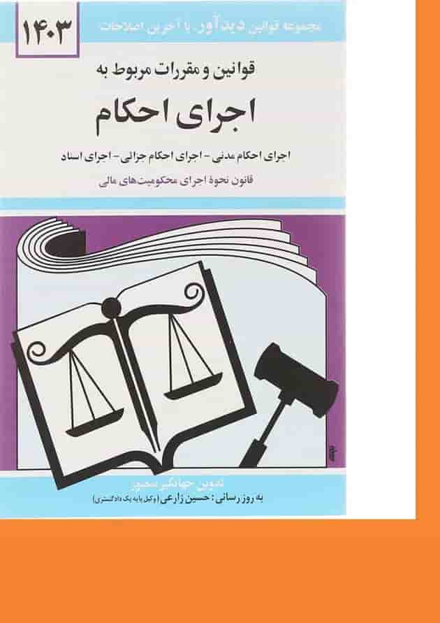 کتاب قوانین و مقررات مربوط به اجرای احکام با آخرین اصلاحات 1403 