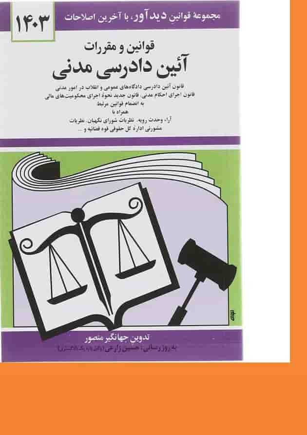 کتاب قوانین و مقررات آیین دادرسی مدنی با آخرین اصلاحات 1403 کتاب قوانین و مقررات آیین دادرسی مدنی با آخرین اصلاحات 1403