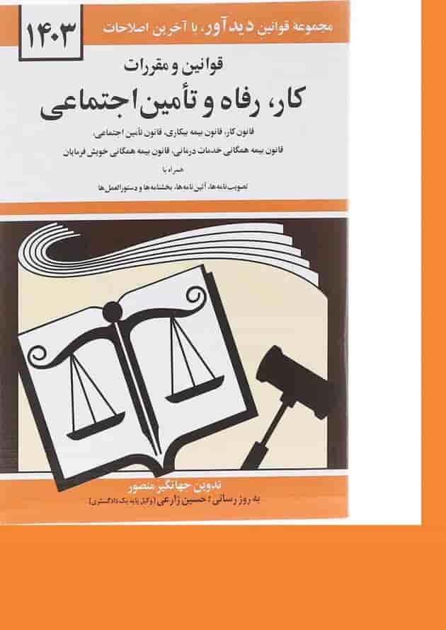 کتاب قوانین و مقررات کار رفاه و تامین اجتماعی با آخرین اصلاحات 1403 