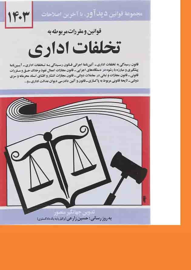 کتاب قوانین و مقررات مربوط به تخلفات اداری با آخرین اصلاحات 1403 