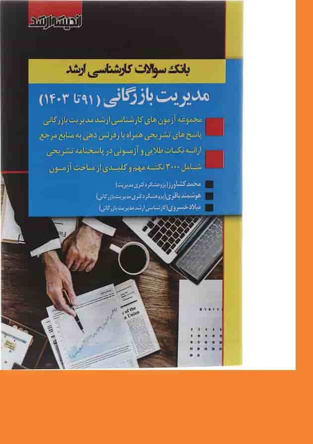 کتاب بانک سوالات کارشناسی ارشد مدیریت بازرگانی 91 تا 1403 اندیشه ارشد 