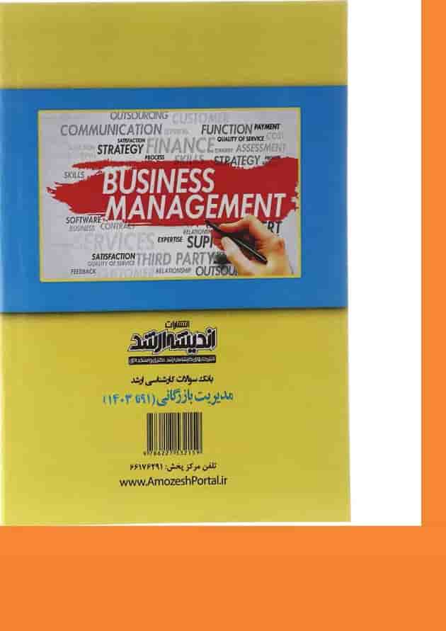 کتاب بانک سوالات کارشناسی ارشد مدیریت بازرگانی 91 تا 1403 اندیشه ارشد 
