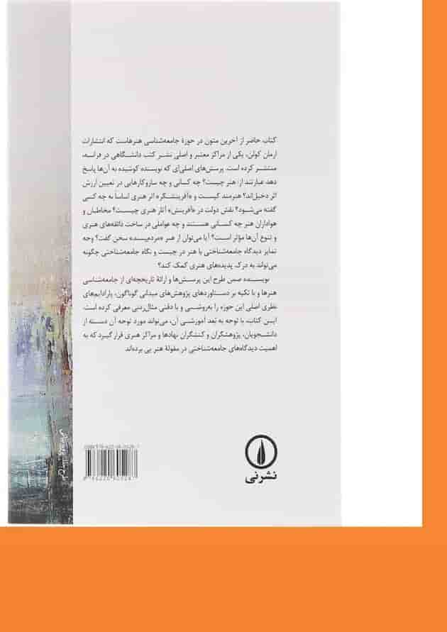 کتاب درآمدی بر جامعه شناسی هنرها 