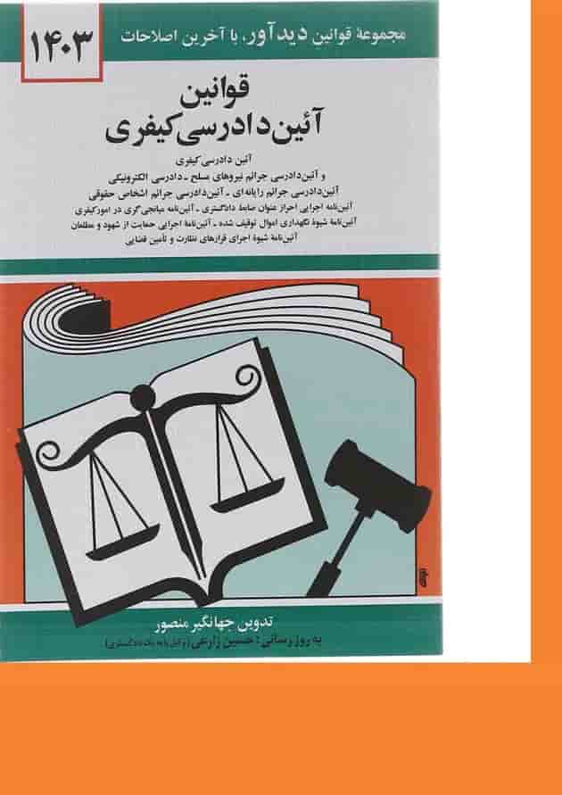 کتاب قوانین آئین دادرسی کیفری با آخرین اصلاحات 1403 ویرایش دوم کتاب قوانین آئین دادرسی کیفری با آخرین اصلاحات 1403 ویرایش دوم