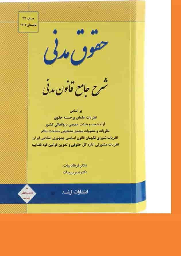 کتاب حقوق مدنی ویرایش سیزدهم اندیشه ارشد 