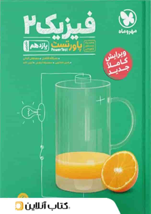 پاورتست فیزیک یازدهم رشته تجربی مهروماه 