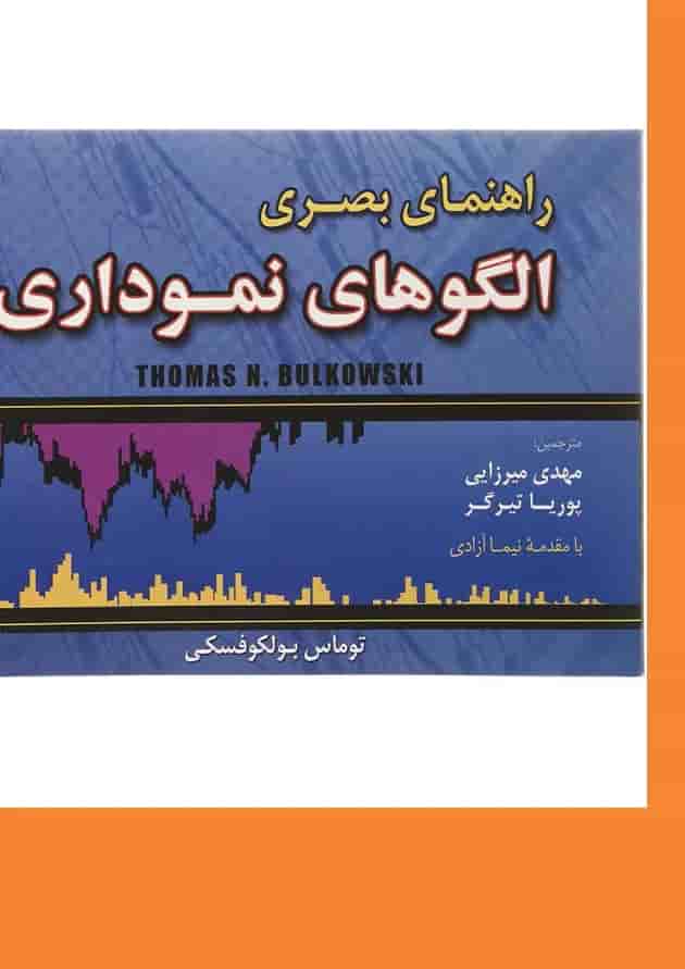 کتاب راهنمای بصری الگوهای نموداری 