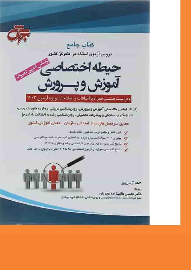 کتاب جامع دروس آزمون استخدامی متمرکز کشور حیطه اختصاصی آموزش و پرورش ویرایش هشتم 
