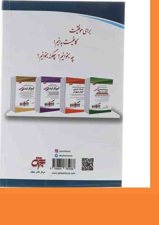 کتاب جامع دروس آزمون استخدامی متمرکز کشور حیطه اختصاصی آموزش و پرورش ویرایش هشتم 