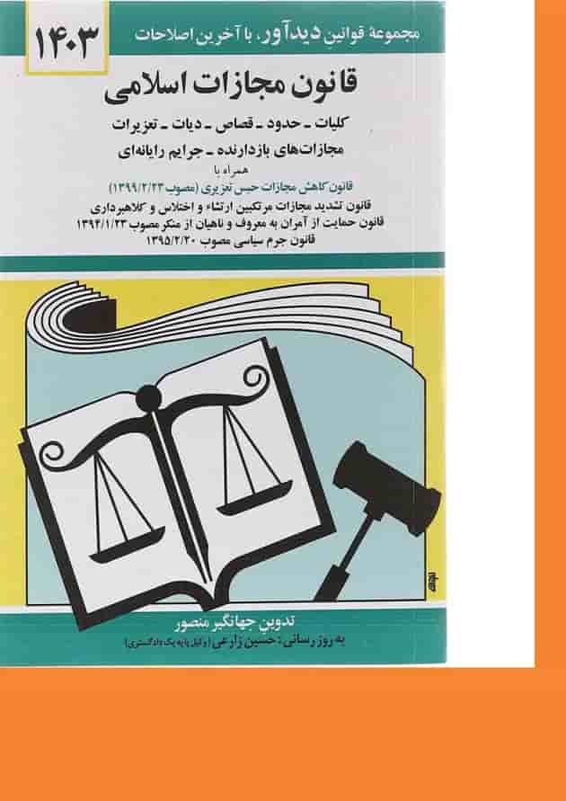 کتاب قانون مجازات اسلامی با آخرین اصلاحات 1403 کتاب قانون مجازات اسلامی با آخرین اصلاحات 1403