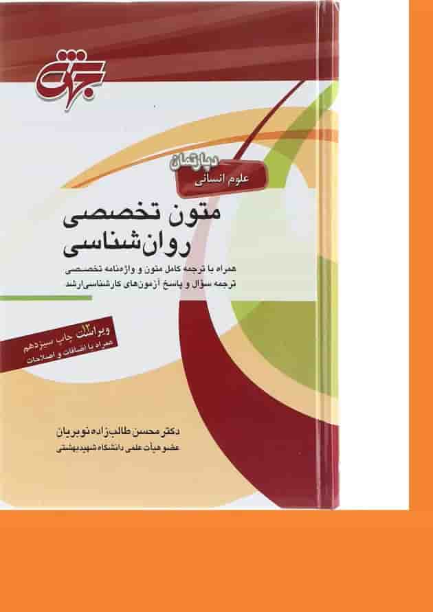 کتاب متون تخصصی زبان انگلیسی رشته روان شناسی ویرایش دوازدهم 