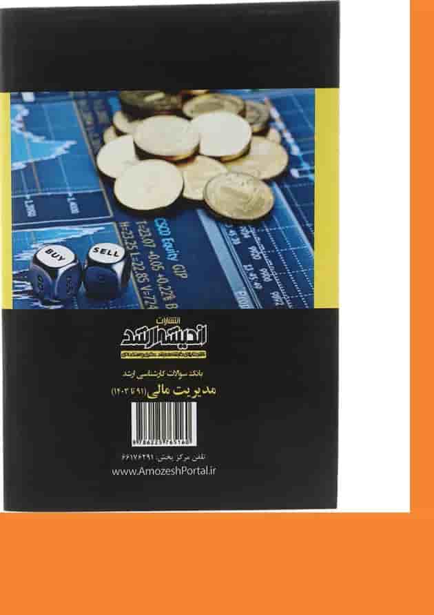 کتاب بانک سوالات کارشناسی ارشد مدیریت مالی 91 تا 1403 اندیشه ارشد 