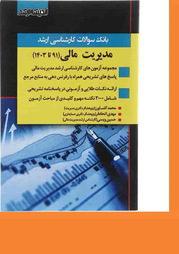 کتاب بانک سوالات کارشناسی ارشد مدیریت مالی 91 تا 1403 اندیشه ارشد 