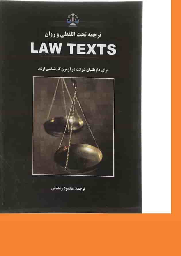 کتاب ترجمه تحت اللفظی و روان Law Texts 