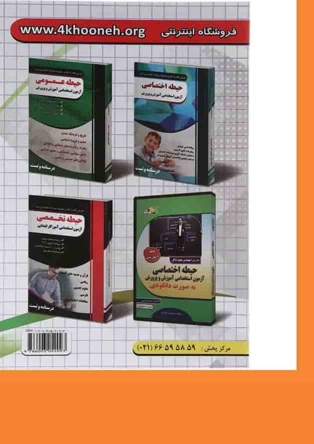 کتاب مجموعه سوالات طبه بندی شده آزمون استخدامی آموزگار ابتدایی 