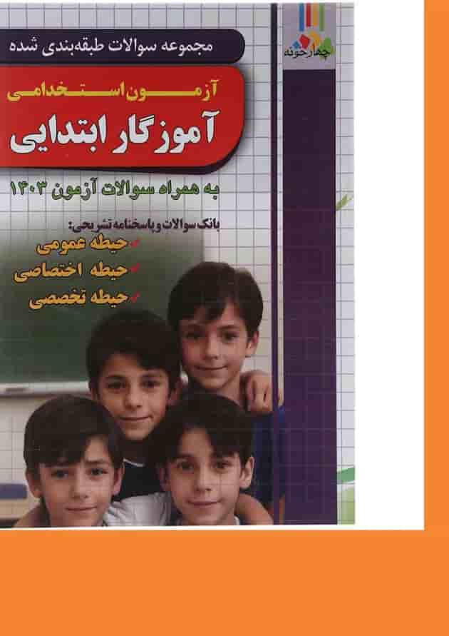 کتاب مجموعه سوالات طبه بندی شده آزمون استخدامی آموزگار ابتدایی 