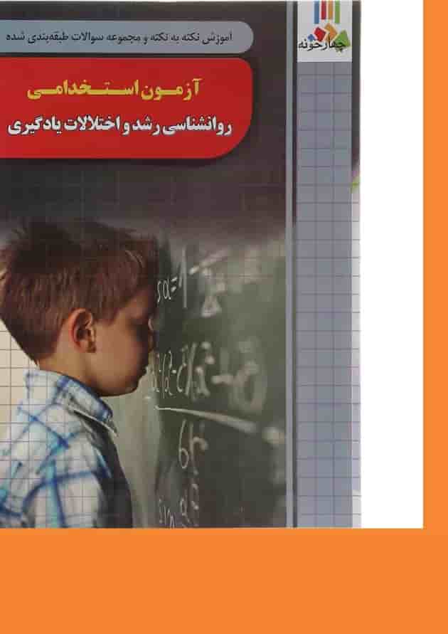 کتاب آموزش نکته به نکته و مجموعه سوالات طبقه بندی شده آزمون استخدامی روانشناسی رشد و اختلالات یادگیری 