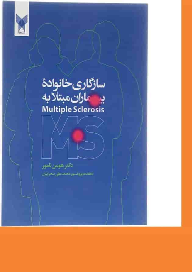 کتاب سازگاری خانواده بیماری مبتلا به MS 