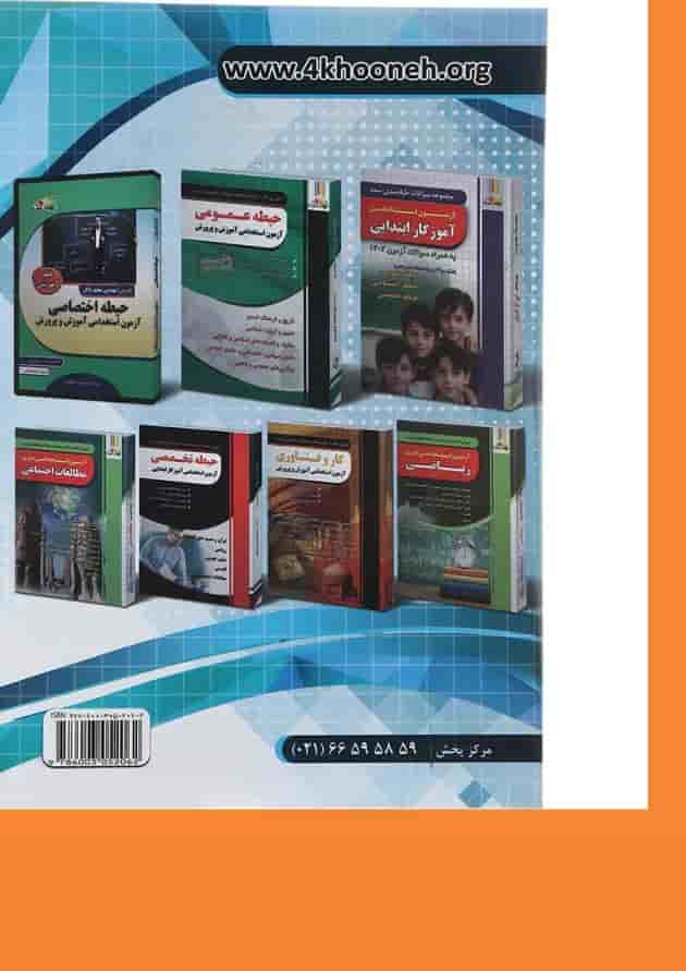 کتاب آموزش نکته به نکته و مجموعه سوالات طبقه بندی شده حیطه اختصاصی آزمون استخدامی آموزش و پرورش سال چاپ 1403 